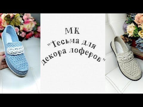 Видео: МК "Тесьма для декора лоферов"