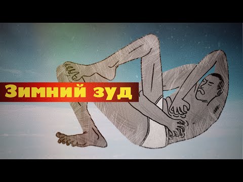 Видео: Зимний зуд
