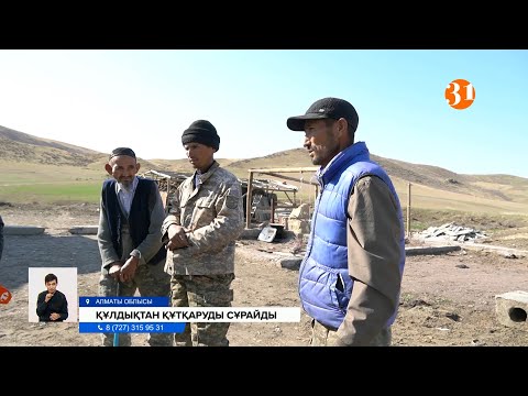 Видео: Алматы облысында мал бағып, құлдықта жүрген екі ағайынды көмек сұрайды