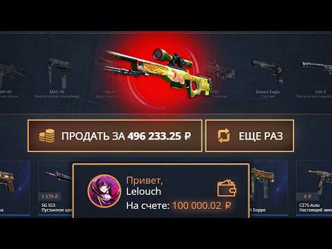 Видео: ЗАКИНУЛ 100 000 РУБЛЕЙ НА CASEBATTLE! ВЫВЕЛ ДРАГОН ЛОР!