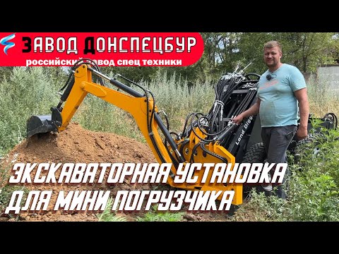 Видео: Экскаваторная установка для погрузчика Land Digger Донспецбур