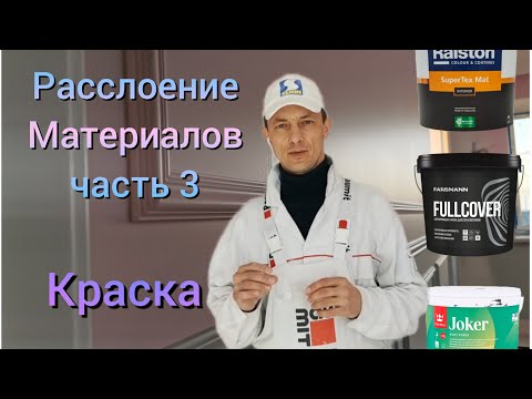 Видео: Расслоение материалов (часть 3 ). КРАСКА