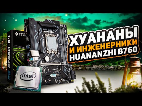 Видео: Хуананы и инженерники. HUANANZHI B760 D4 .