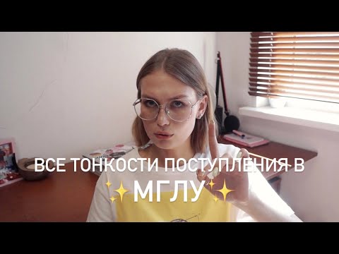 Видео: МГЛУ // что надо знать, если вы собираетесь поступать