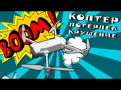 Видео: УПАЛ КВАДРОКОПТЕР FIMI X8 SE 2022