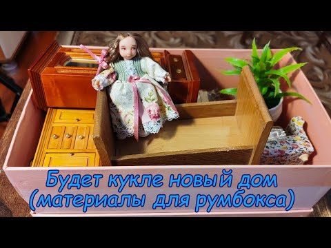 Видео: Будет кукле новый дом (материалы для румбокса)