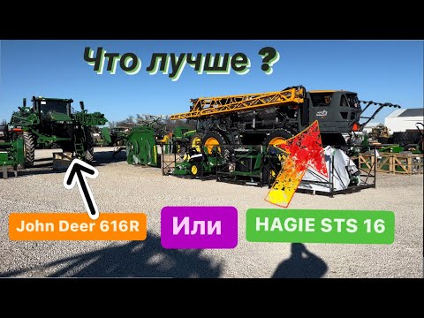 Видео: Обзор опрыскивателей John Deer 619R и HAGIE sts 16