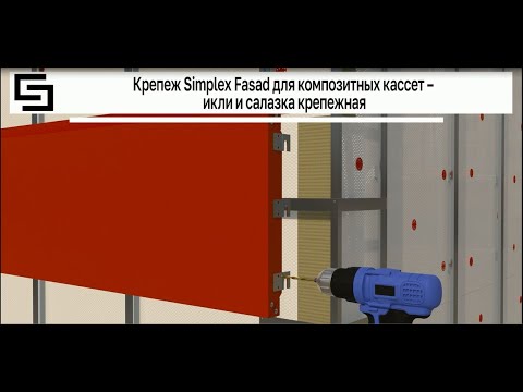 Видео: Инструкция по монтажу композитных кассет на НФС Симплекс Фасад