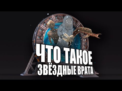 Видео: Что такое Звёздные Врата I STARGATE