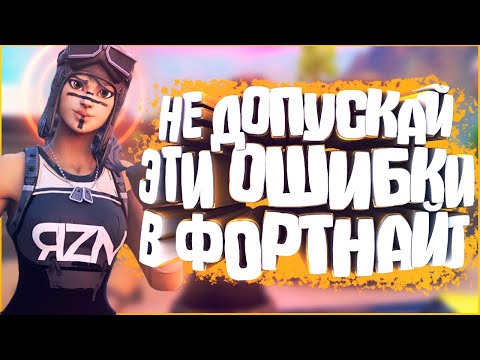 Видео: НЕ ПОВТОРЯЙ ЭТИ ОШИБКИ ! - ФОРТНАЙТ СОВЕТЫ и ФИШКИ