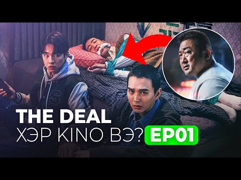 Видео: 🔴#EP01 НАЙЗЫГАА БАРЬЦААЛНА ГЭЖ БАЙХ УУ?
