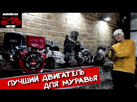 Видео: СЛОЖНЫЙ ВЫБОР, НО Я ОПРЕДЕЛИЛСЯ С ДВИГАТЕЛЕМ НА МОТОРОЛЛЕР МУРАВЕЙ. [ЧАСТЬ4]