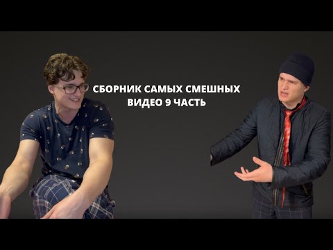 Видео: СБОРНИК САМЫХ СМЕШНЫХ ВИДЕО 9 ЧАСТЬ