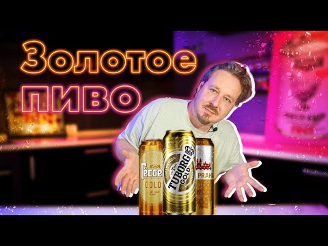Видео: Пиво золотое, что же ты такое?