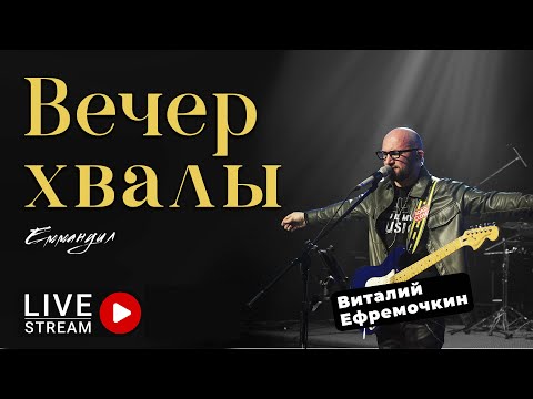 Видео: Вечер хвалы и поклонения (full version) | V. Yefremochkin | Worship | Praise