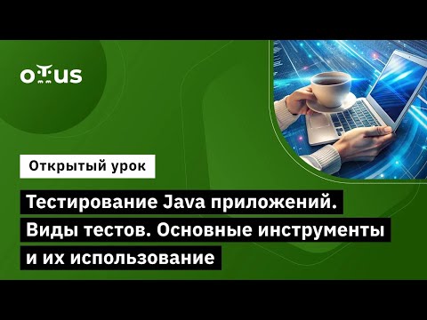 Видео: Тестирование Java приложений. Виды тестов. Основные инструменты и их использование