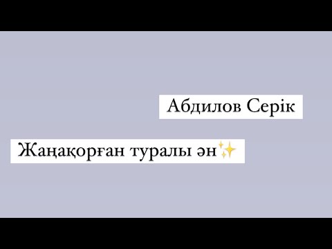 Видео: Жаңақорған әні.Абдилов Серік.Әкемнің авторлық әні