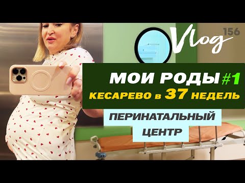 Видео: ЭКО. РОДЫ в 37 недель // Кесарево сечение // Перинатальный центр в Самаре // Часть 1