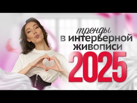 Видео: тренды в ИНТЕРЬЕРНОЙ ЖИВОПИСИ 2025