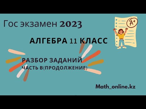 Видео: ЭКЗАМЕНАЦИОННАЯ РАБОТА ПО АЛГЕБРЕ 11КЛАСС!!! ЧАСТЬ В