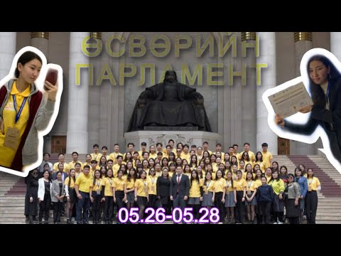 Видео: Өсвөрийн Парламент хаалтын чуулган 05.26-05.28🙋🏻‍♀️🙋🏻‍♂️