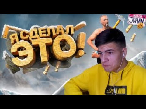Видео: Я это сделал ( Getting Over It with Bennett Foddy ) ► JOHAN | Реакция