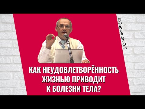 Видео: Как неудовлетворённость жизнью приводит к болезни тела? Торсунов лекции
