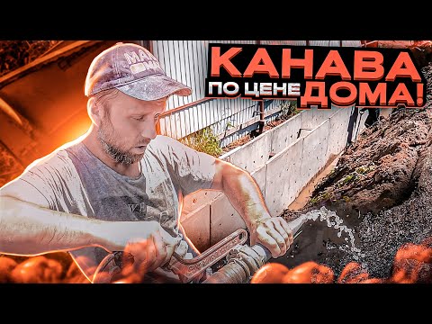 Видео: Канава по цене дома.