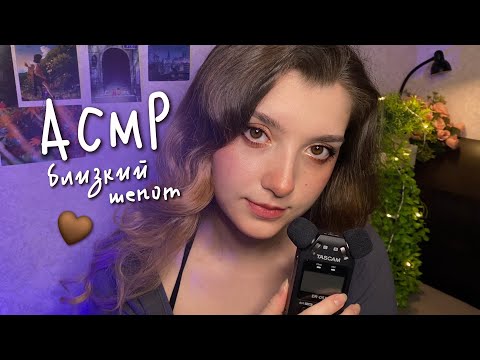 Видео: АСМР 💗 близко шепчу триггерные слова  на Tascam | ASMR trigger words (very close) ✨ beatrisius