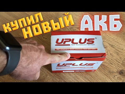 Видео: Купил новый АКБ на Dominar