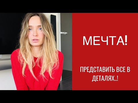 Видео: Как я очень хотела замуж ! Визуализация мечты!