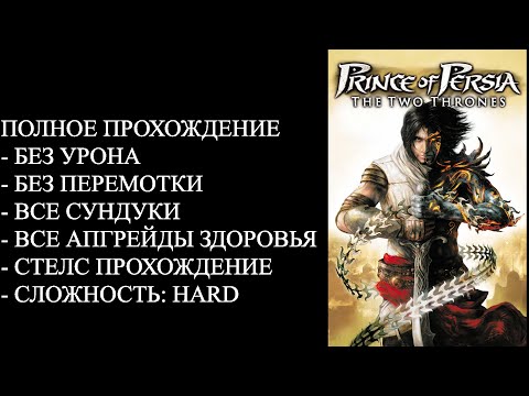 Видео: Prince Of Persia: The Two Thrones - прохождение всей игры на 100%.