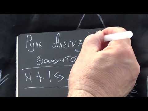 Видео: Альгиз - руна пассивной защиты