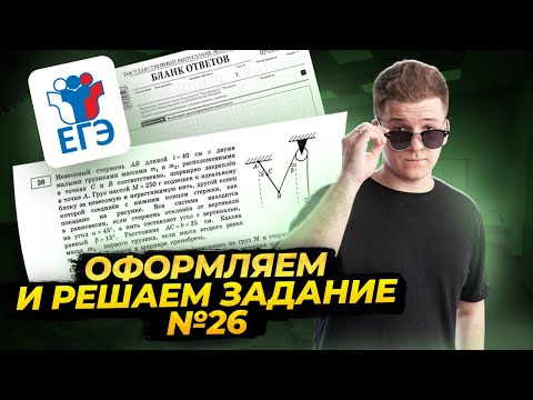 Видео: Полный разбор №26 на бланке ЕГЭ, что нужно знать? | Физика ЕГЭ 2024 | Умскул