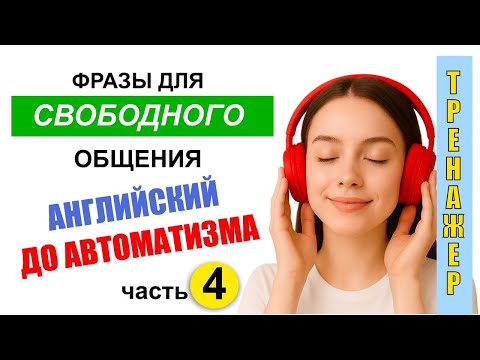 Видео: Английский для начинающих, фразы, слова, тренажёр.