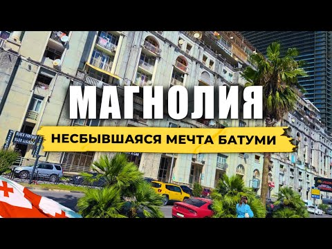 Видео: БАТУМИ 🇬🇪 Дом-призрак Белая Магнолия 🔥 Дизайн и архитектура современного Батуми #грузия