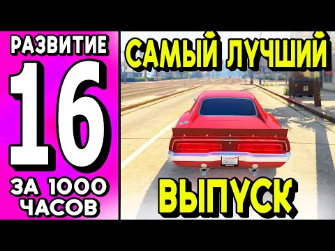 Видео: ТОЛЬКО ДАВАЙ НЕ КАК В ПРОШЛЫЙ РАЗ! ПУТЬ БОМЖА ЗА 1000 ЧАСОВ РАЗВИТИЯ НА МАДЖЕСТИК РП! GTA 5 RP! #16
