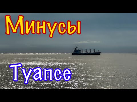 Видео: Туапсе рай. Или нет?