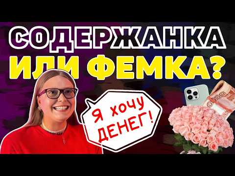 Видео: 💔🔞ЖЕНА = СОДЕРЖАНКА // мужчины спят с попрошайками: ХОЧУ БОГАТОГО И УСПЕШНОГО МУЖЧИНУ