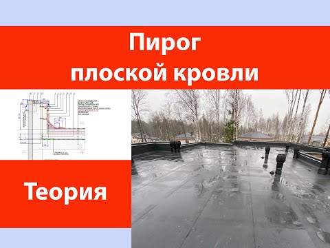 Видео: Пирог плоской кровли