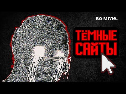 Видео: САМЫЕ ТРЕВОЖНЫЕ САЙТЫ ИНТЕРНЕТА #1