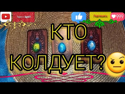 Видео: 🥶КТО МАГИЧИТ ПРОТИВ ВАС?🥸#диагностиканегативанатаро#таро#tarot#таротерапия