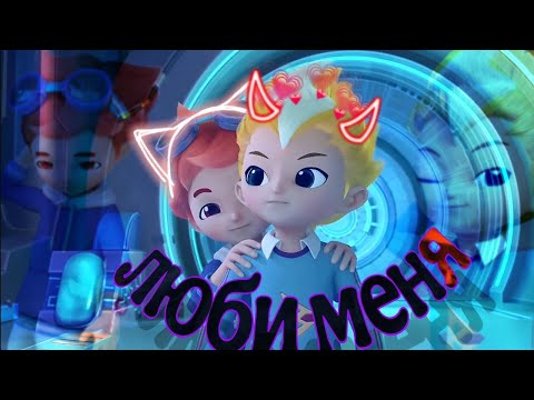 Видео: Металионы Илон и Леонард клип люби меня