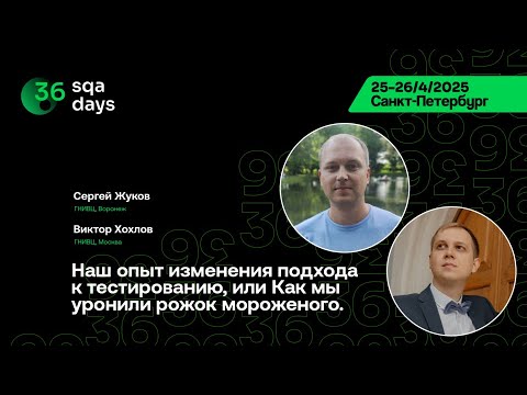 Видео: SQA Days 36 — Наш опыт изменения подхода к тестированию, или Как мы уронили рожок мороженого