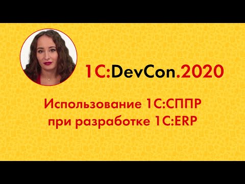 Видео: DevCon2020 14. Использование 1С:СППР при разработке 1С:ERP