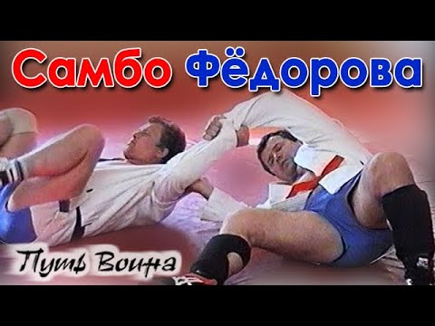Видео: Самбо Фёдорова: первое знакомство – 1.