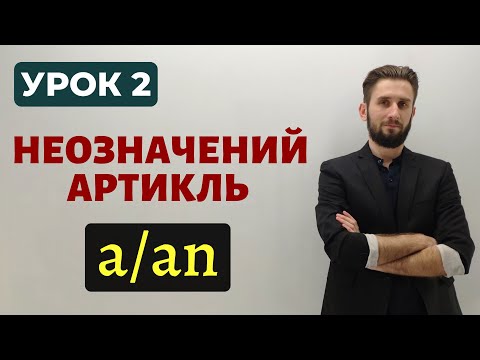 Видео: НЕОЗНАЧЕНИЙ АРТИКЛЬ В АНГЛІЙСЬКІЙ МОВІ НЕОЗНАЧЕНІ АРТИКЛІ. АРТИКЛІ В АНГЛІЙСЬКІЙ МОВІ