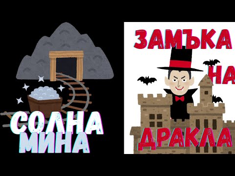 Видео: Солна мина | Замъка на ДракУла | Парк в Букурещ | MINA | Къмпинги