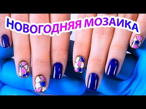 Видео: НОВОГОДНИЙ ДИЗАЙН НОГТЕЙ "МОЗАИКА" Автор Елена Дзык