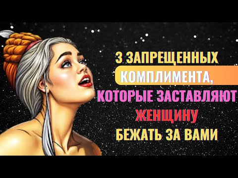 Видео: Три запрещённых комплимента, от которых у женщин текут слюнки | Стоицизм